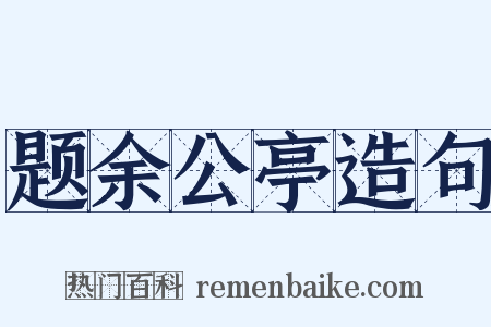 题余公亭造句是什么意思的图片